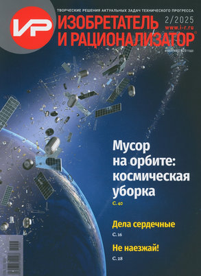 Изобретатель и рационализатор : научно-популярный иллюстрированный журнал / учредитель и издатель ООО "Изобретатель и рационализатор". - Москва : Редакция журнала "Изобретатель и рационализатор", 2025
