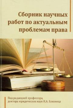 Сборник научных работ по актуальным проблемам права