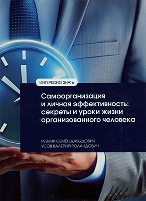 Резник, С. Д. Самоорганизация и личная эффективность: секреты и уроки жизни организованного человека/ С. Д. Резник, В. Р. Усов. - Москва