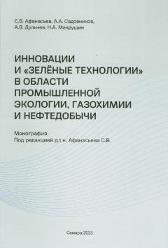 Инновации и "зелёные технологии" в области промышленной экологии, газохимии и нефтедобычи : монография
