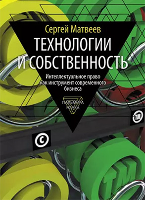 Матвеев, С. Технологии и собственность
