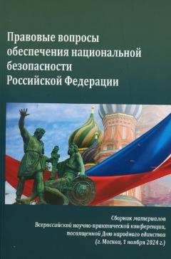 Правовые вопросы обеспечения национальной безопасности Российской  Федерации 