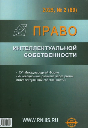 Право интеллектуальной собственности : специализированное информационно-аналитическое образовательное юридическое издание / учредители: Республиканский НИИ интеллектуальной собственности (РНИИИС) ; ИГ "Юрист". - Москва : РНИИИС ; Москва : Юрист, 2025