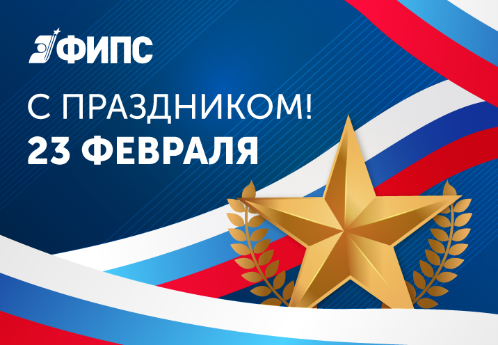 Поздравление с 23 февраля
