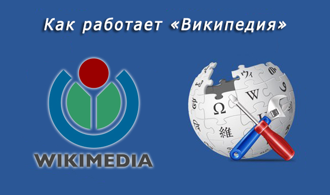 Как работает «Википедия» Как работает «Википедия»