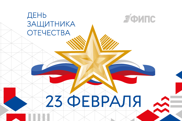 Поздравление с 23 февраля