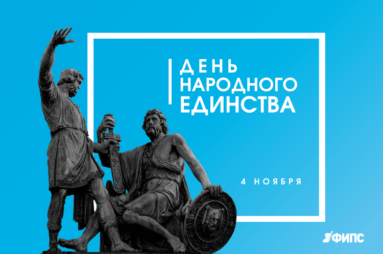 С Днем народного единства