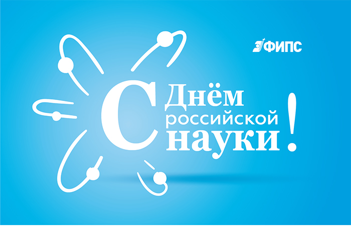 С днем российской науки