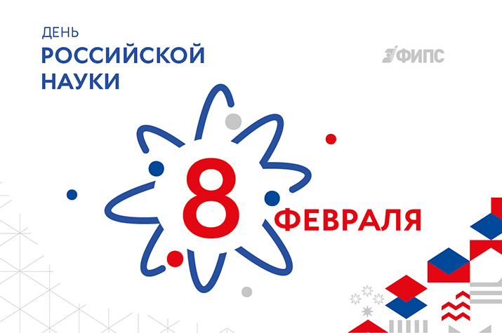 С днем российской науки 2020
