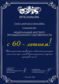 Поздравления ФИПС с 60-летием