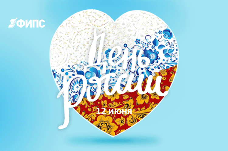 С Днем России!