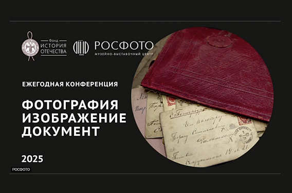 ФИПС на конференции РОСФОТО: Документ и фотография как объекты интеллектуальной ...