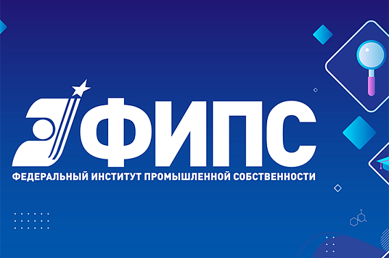 ФИПС ознакомил участников конференции с возможностями международной охраны иннов...