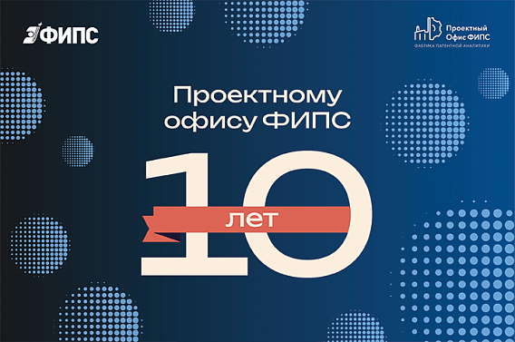 Проектному офису ФИПС – 10 лет!