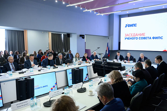 Ученый совет ФИПС определил приоритетные научно-исследовательские работы на ближ...